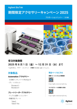 【アジレント・テクノロジー】Agilent BioTek期間限定アクセサリーキャンペーン2025